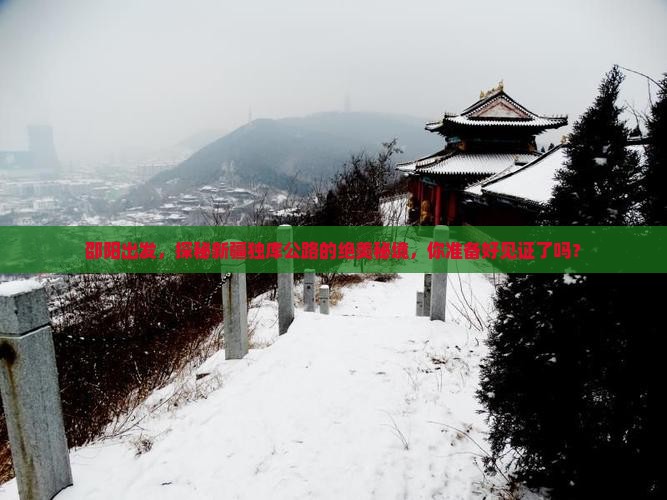 邵阳到新疆独库公路景点