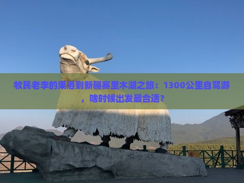果洛到新疆赛里木湖景点 果洛到新疆赛里木湖景点