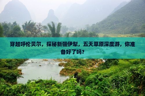 呼伦贝尔到新疆伊犁大草原五日游