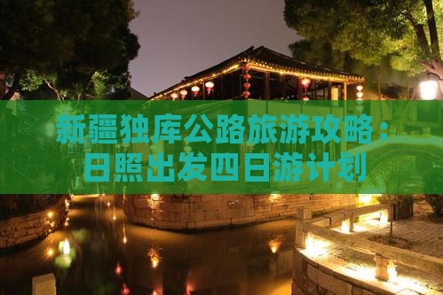日照去新疆独库公路四日游