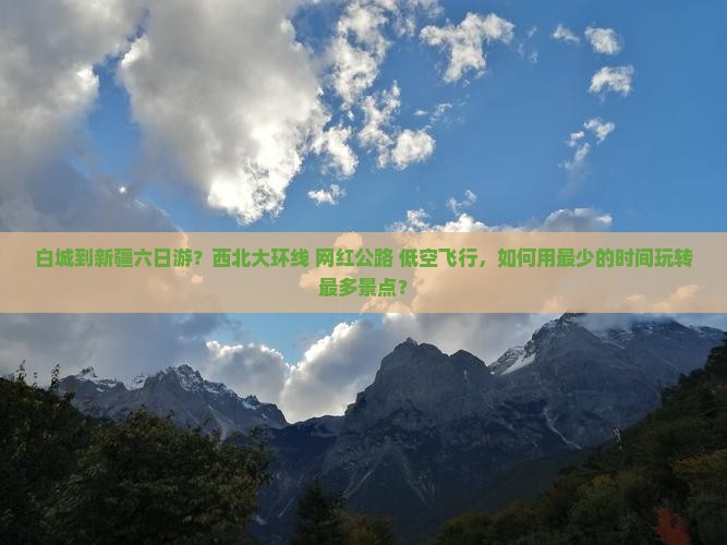 白城到新疆六日游