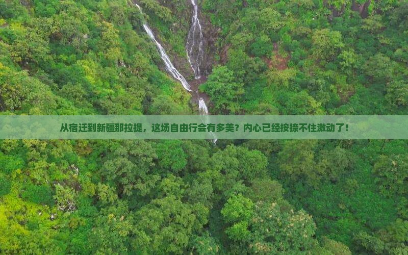 宿迁去新疆那拉提自由行