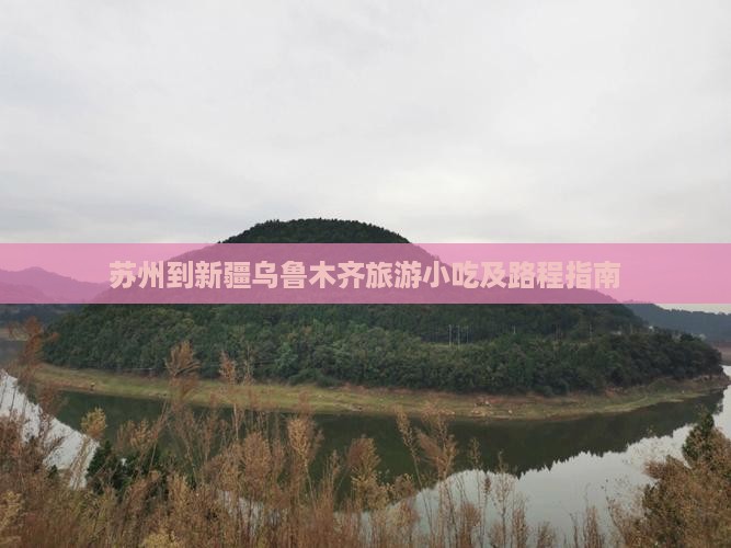 苏州到新疆乌鲁木齐旅游小吃