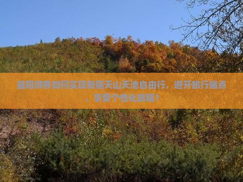 益阳到新疆天山天池自由行