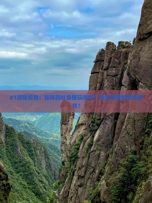 桂林去新疆吐鲁番哪里玩