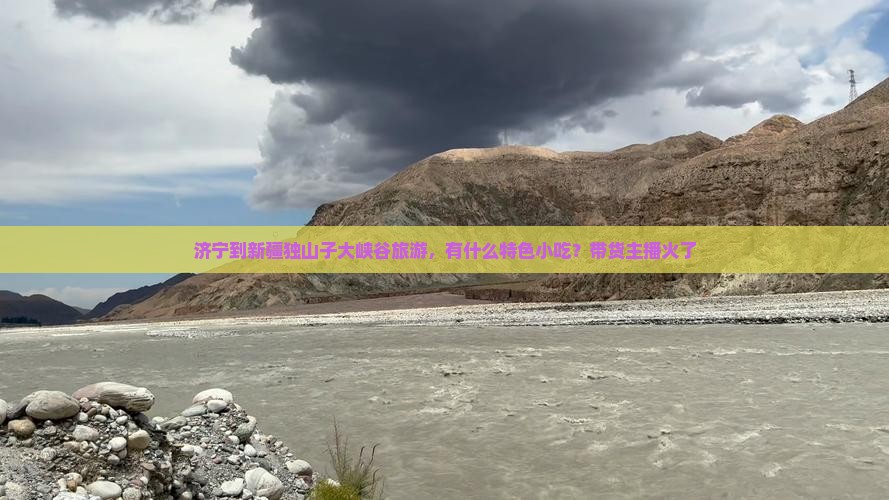 济宁去新疆独山子大峡谷旅游小吃