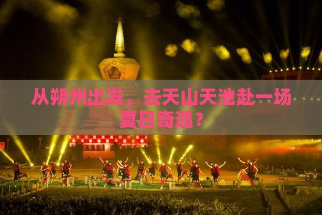 朔州去新疆天山天池旅游