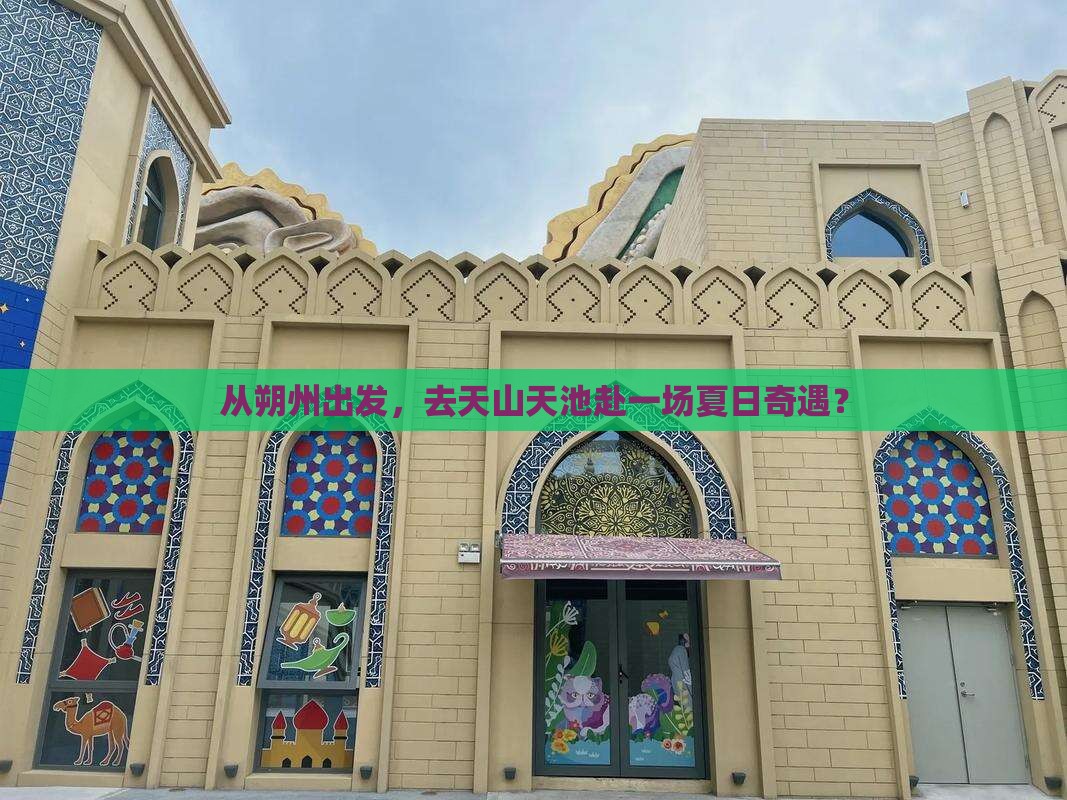 朔州去新疆天山天池旅游