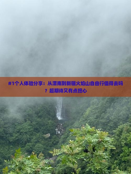 渭南去新疆火焰山自由行
