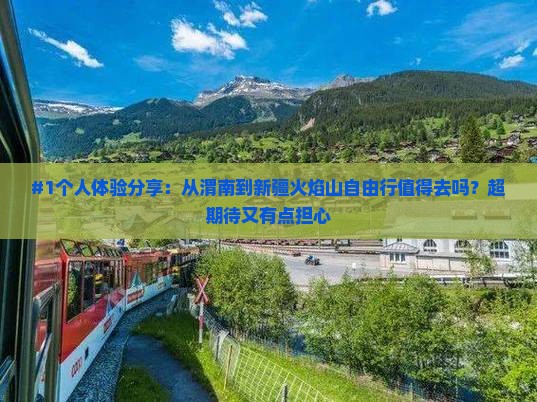 渭南去新疆火焰山自由行