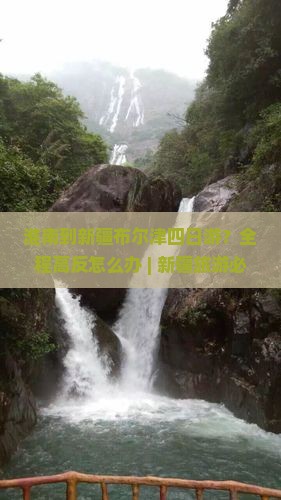 淮南去新疆布尔津四日游