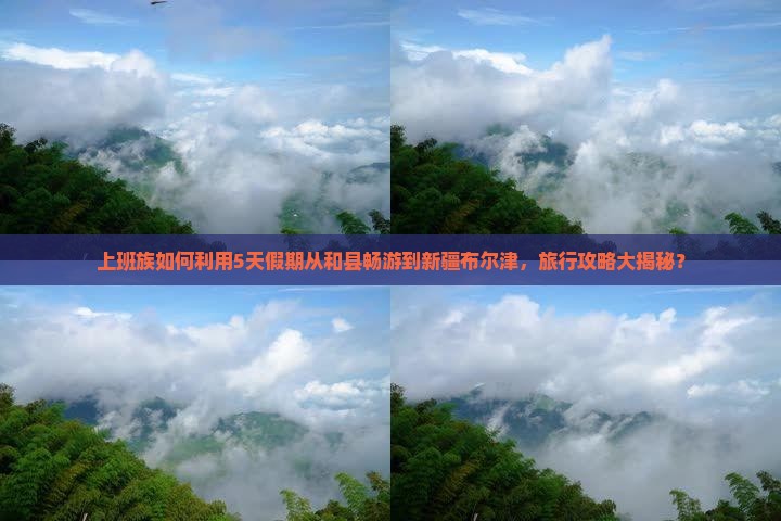 和县去新疆布尔津五日游