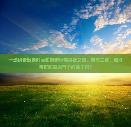襄阳去新疆那拉提四日游