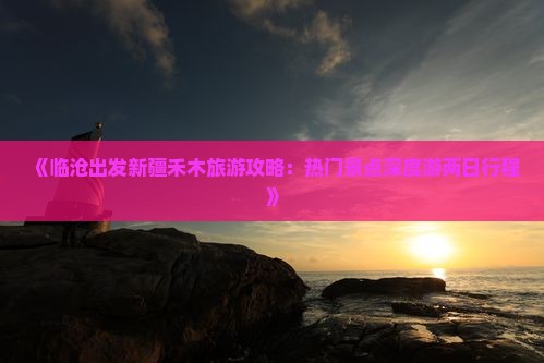 临沧去新疆禾木二日游