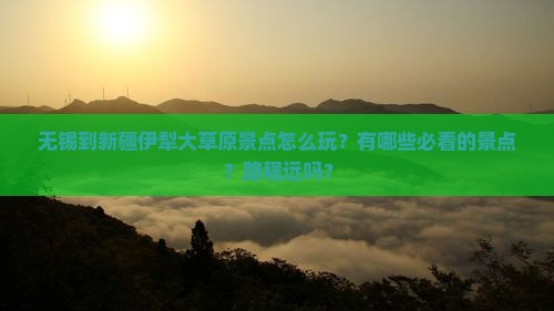 无锡到新疆伊犁大草原景点
