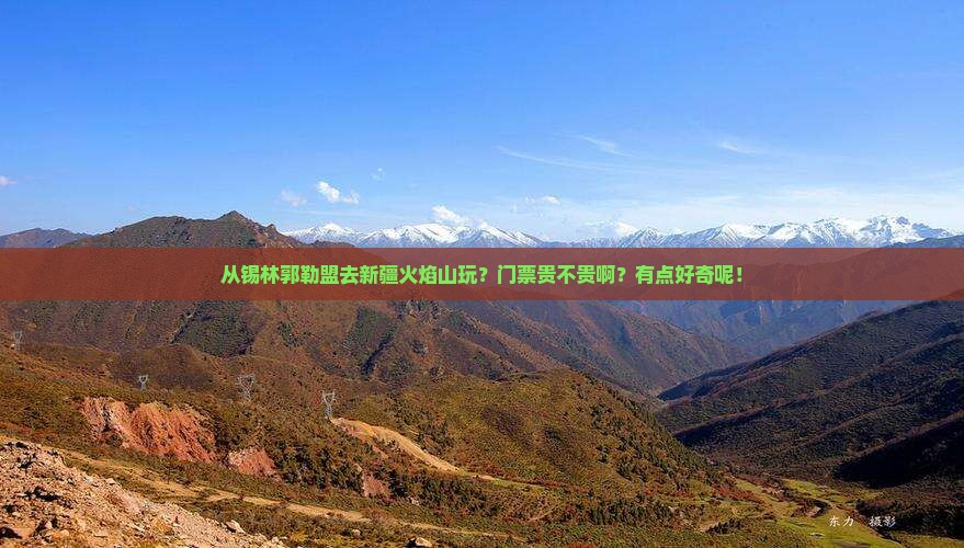 锡林郭勒盟到新疆火焰山门票