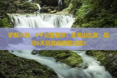 武夷山到新疆那拉提六日游