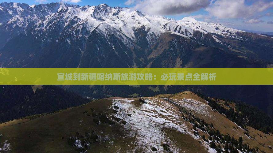 宣城去新疆喀纳斯哪里玩