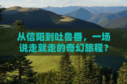 信阳去新疆吐鲁番攻略