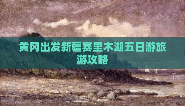 黄冈到新疆赛里木湖五日游 黄冈到新疆赛里木湖五日游