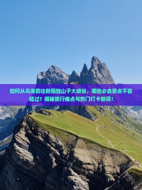 乌海去新疆独山子大峡谷必去地