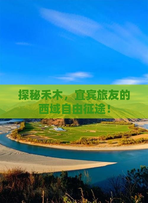 宜宾去新疆禾木自由团