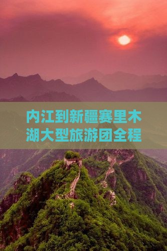内江到新疆赛里木湖大型旅游团