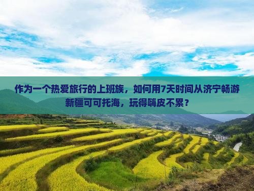 济宁到新疆可可托海自由行
