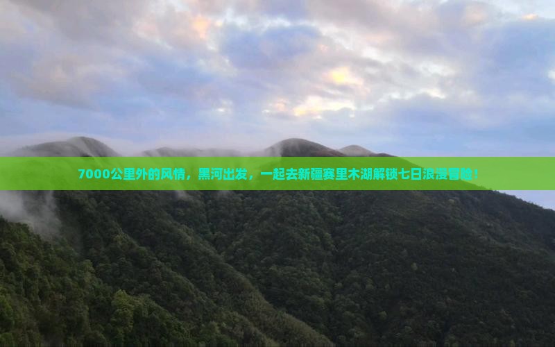 黑河到新疆赛里木湖七日游