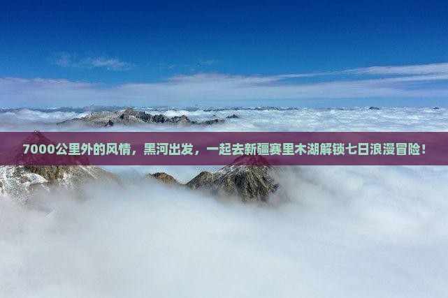 黑河到新疆赛里木湖七日游