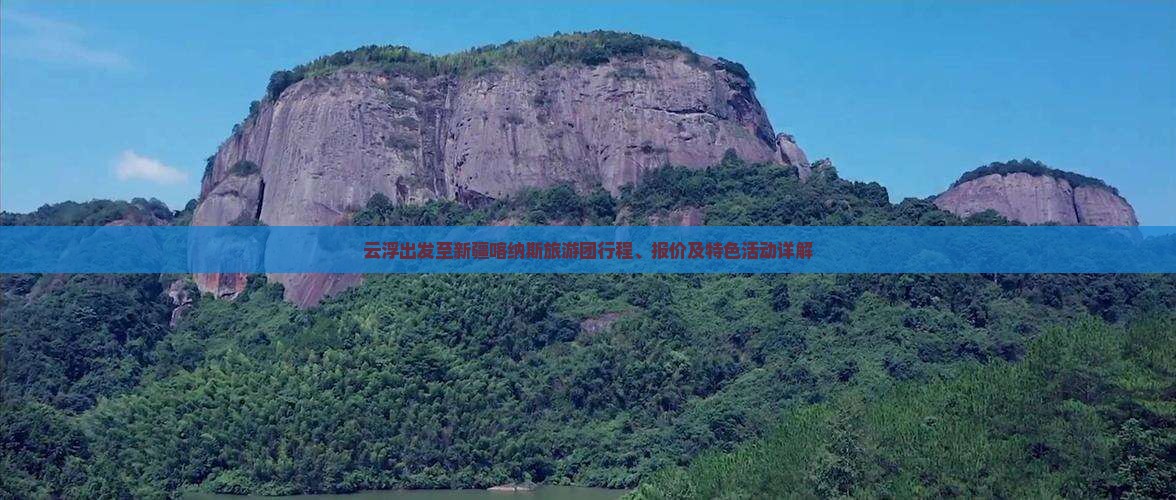 云浮到新疆喀纳斯大型旅游团