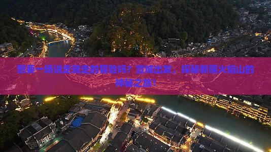 宣城去新疆火焰山自由团