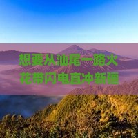 汕尾去新疆火焰山门票
