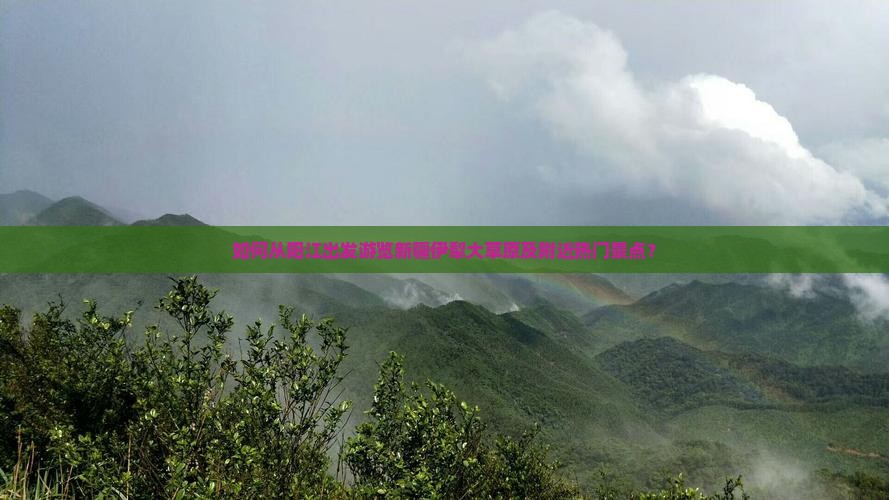 阳江去新疆伊犁大草原景点