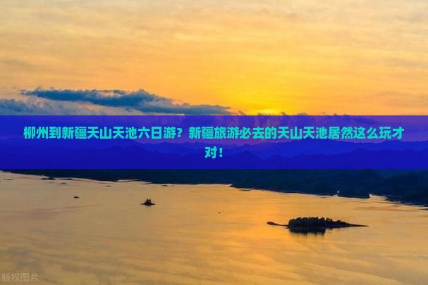 柳州到新疆天山天池六日游