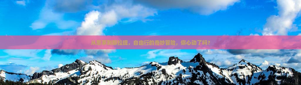 思茅去新疆那拉提自由行
