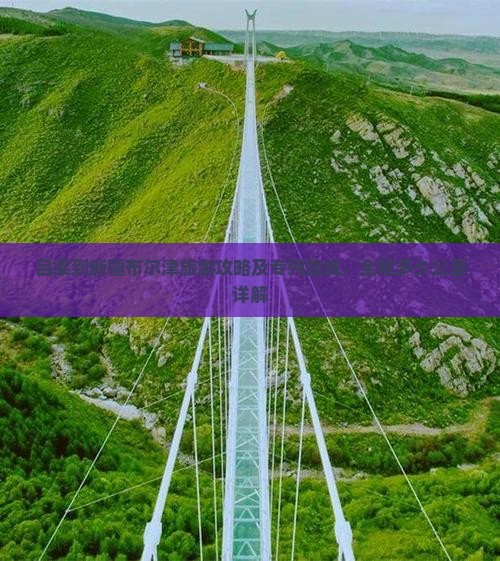 吕梁到新疆布尔津旅游