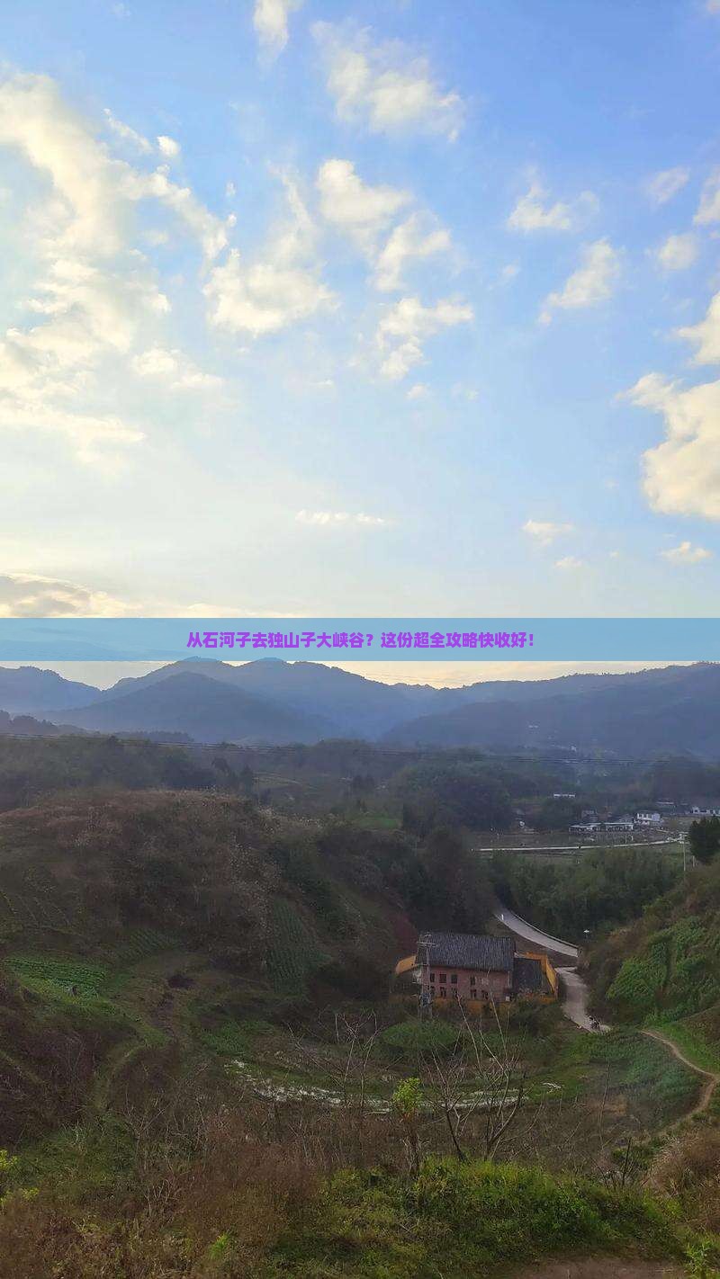 石河子到新疆独山子大峡谷攻略