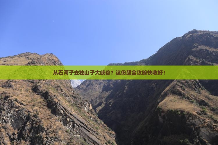 石河子到新疆独山子大峡谷攻略