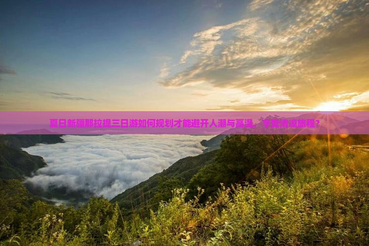 夏天到新疆那拉提三日游