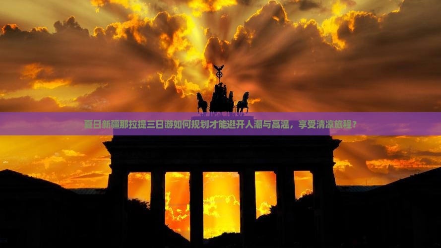 夏天到新疆那拉提三日游