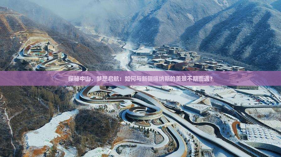 中山去新疆喀纳斯旅行社