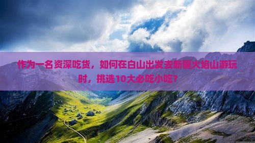 白山去新疆火焰山旅游小吃