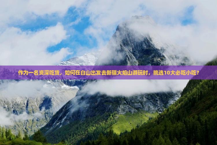 白山去新疆火焰山旅游小吃