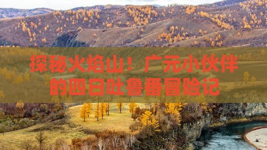 广元去新疆吐鲁番四日游