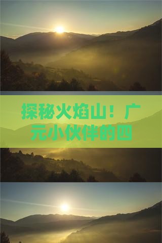 广元去新疆吐鲁番四日游
