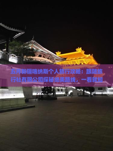 五月到新疆喀纳斯个人游