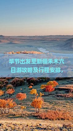 毕节到新疆禾木六日游