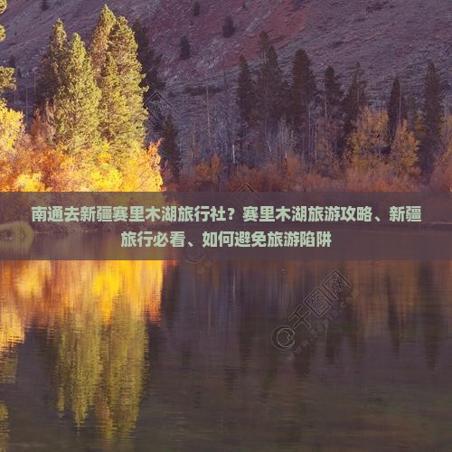 南通去新疆赛里木湖旅行社