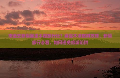 南通去新疆赛里木湖旅行社